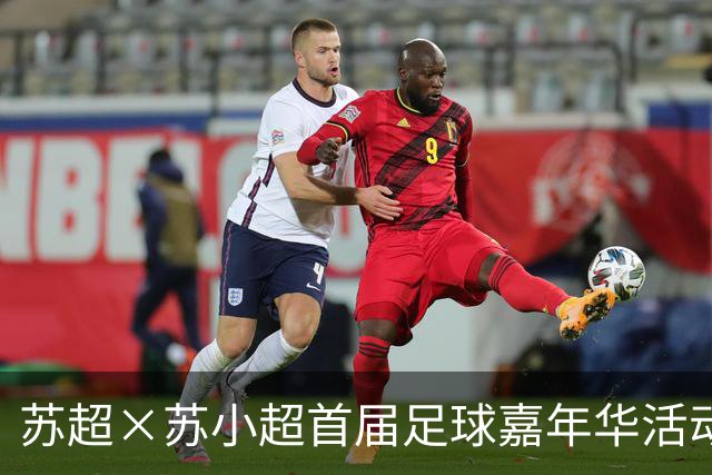 苏超×苏小超首届足球嘉年华活动在南京江北新区砂之船圆满收官