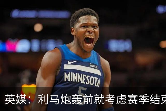 英媒：利马炮轰前就考虑赛季结束离队 曼联长期关注特吕费尔