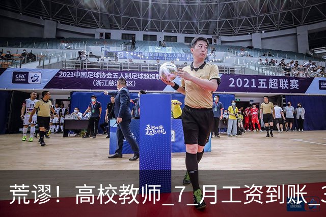 荒谬！高校教师 7 月工资到账 33 元：这笔账，到底怎么算出来的？