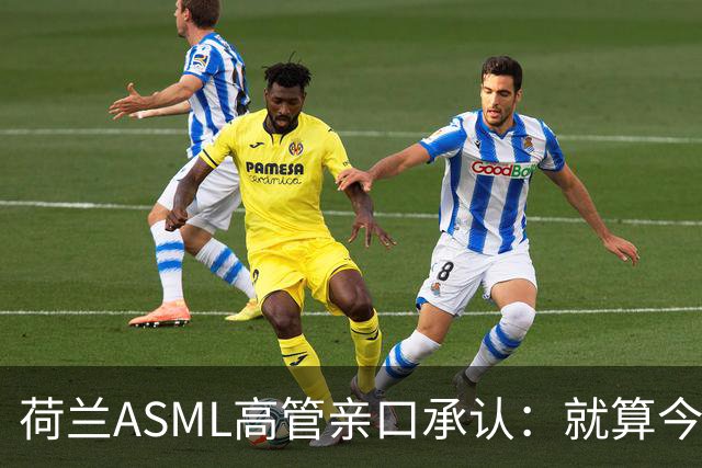 荷兰ASML高管亲口承认：就算今天开始动手，光刻机恐怕也交不出来