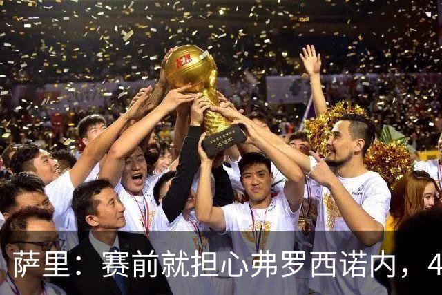 萨里：赛前就担心弗罗西诺内，4-4的结果只能接受