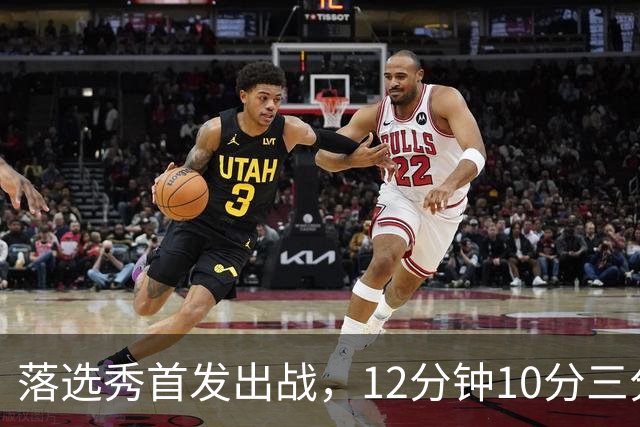 落选秀首发出战，12分钟10分三分2中2