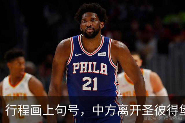 行程画上句号，中方离开圣彼得堡，登机前终于签约，普京突然换将