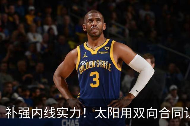 补强内线实力！太阳用双向合同认领了刚刚被森林狼裁掉的湖人旧将
