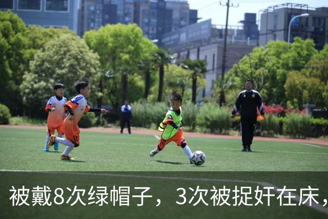被戴8次绿帽子，3次被捉奸在床，这就是我们“玉女”守卫的爱情？