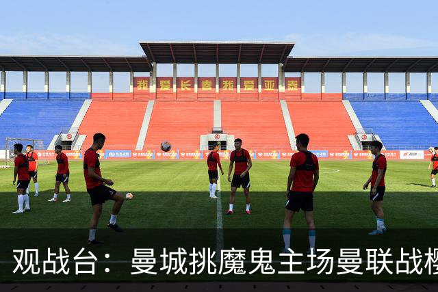观战台：曼城挑魔鬼主场曼联战樱桃 巴萨皇马国家德比