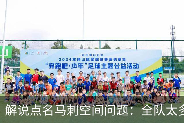 解说点名马刺空间问题：全队太多人不敢投