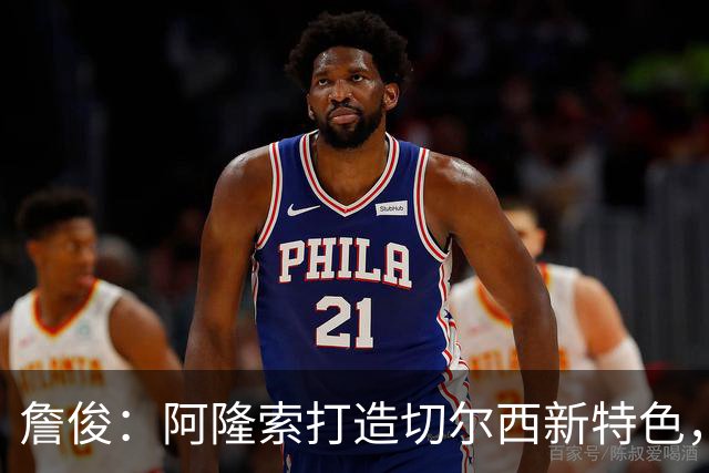 詹俊：阿隆索打造切尔西新特色，闪电战和内托踢逆足右翼卫