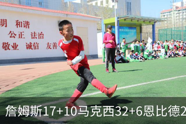 詹姆斯17+10马克西32+6恩比德24+7 76人逆转骑士2连胜