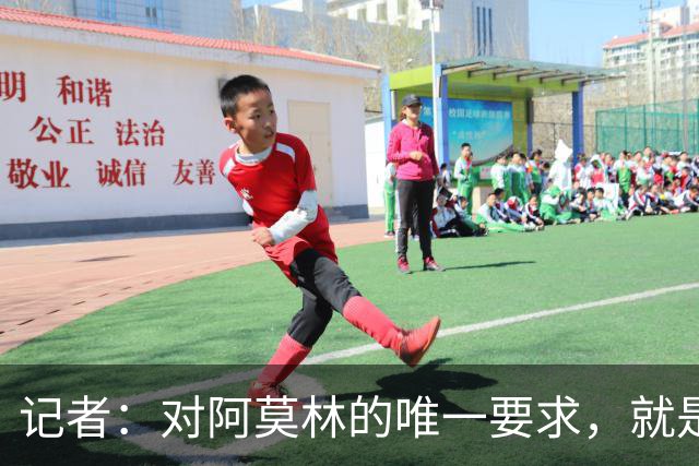 记者：对阿莫林的唯一要求，就是给巴尔泰萨吉和西塞更多机会