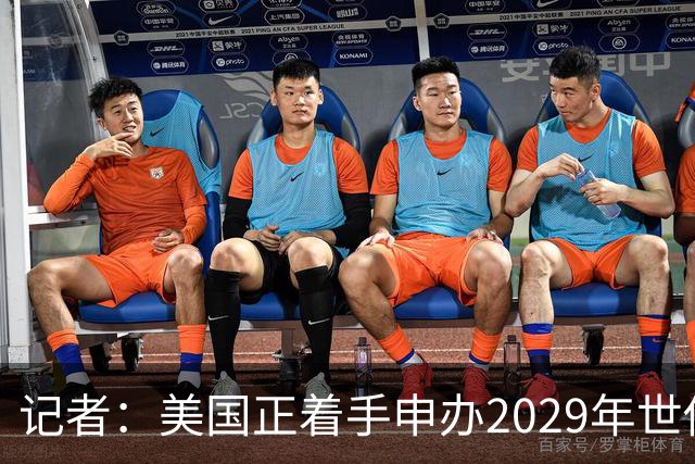 记者：美国正着手申办2029年世俱杯，将与巴西、西班牙等国家竞争