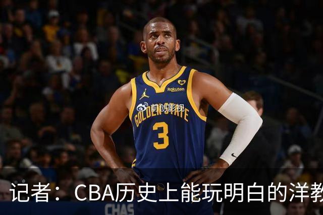 记者：CBA历史上能玩明白的洋教头屈指可数