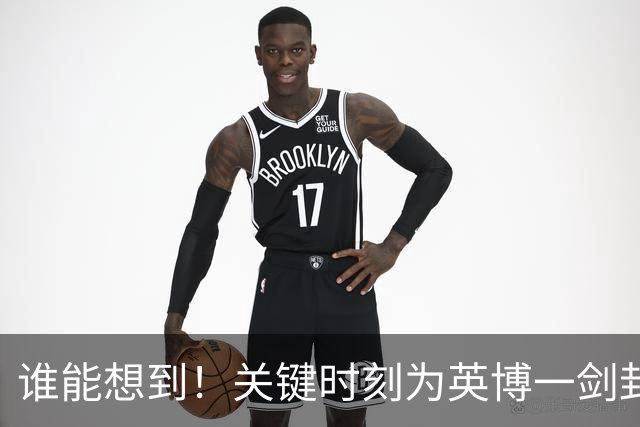 谁能想到！关键时刻为英博一剑封喉击败蓉城的球员是他，赢得点赞
