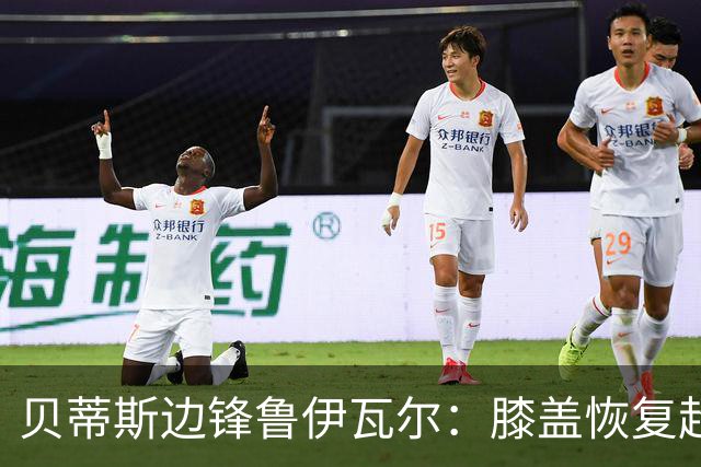 贝蒂斯边锋鲁伊瓦尔：膝盖恢复超预期，已缺席5个月