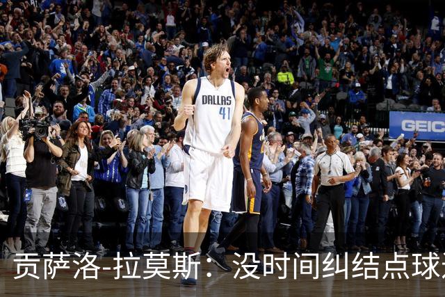 贡萨洛-拉莫斯：没时间纠结点球进没进；教练希望我多进禁区