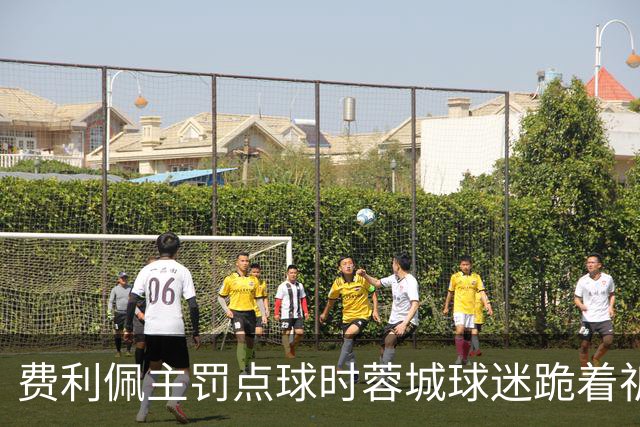 费利佩主罚点球时蓉城球迷跪着祈祷，结果球最终被扑出去