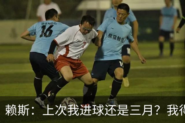 赖斯：上次我进球还是三月？我得继续进球，不能再等这么久了