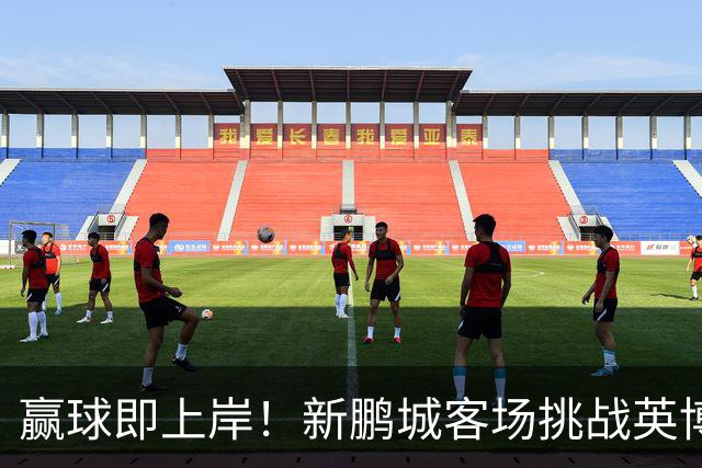 赢球即上岸！新鹏城客场挑战英博，中超时代43个客场仅7胜