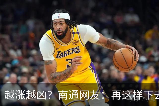 越涨越凶？南通网友：再这样下去，要开始捡柴火做饭了！