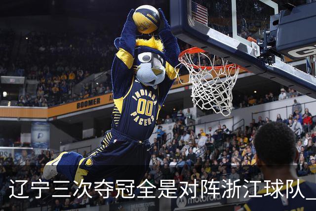 辽宁三次夺冠全是对阵浙江球队 合计12-0横扫