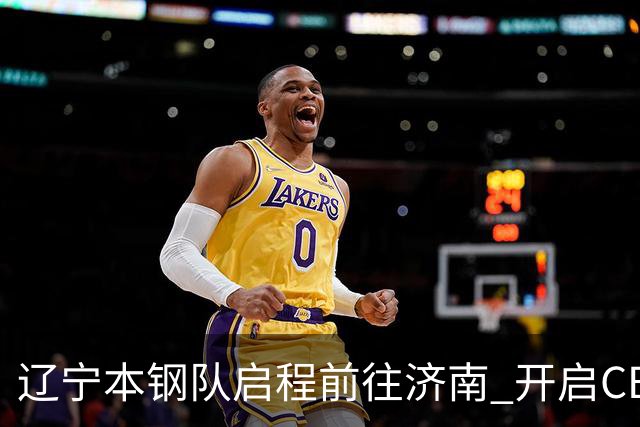 辽宁本钢队启程前往济南 开启CBA新赛季征程