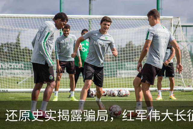 还原史实揭露骗局，红军伟大长征不容消费