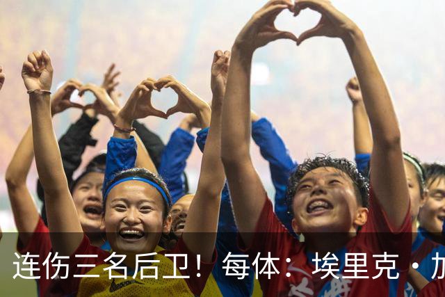 连伤三名后卫！每体：埃里克·加西亚、马丁、孔德对阵贝蒂斯受伤
