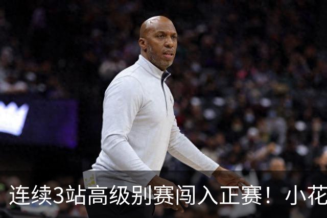 连续3站高级别赛闯入正赛！小花施晗送蛋横扫，突围宁波站资格赛