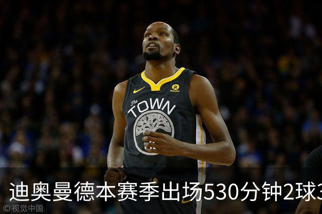 迪奥曼德本赛季出场530分钟2球3助，维尼修斯710分钟1球3助
