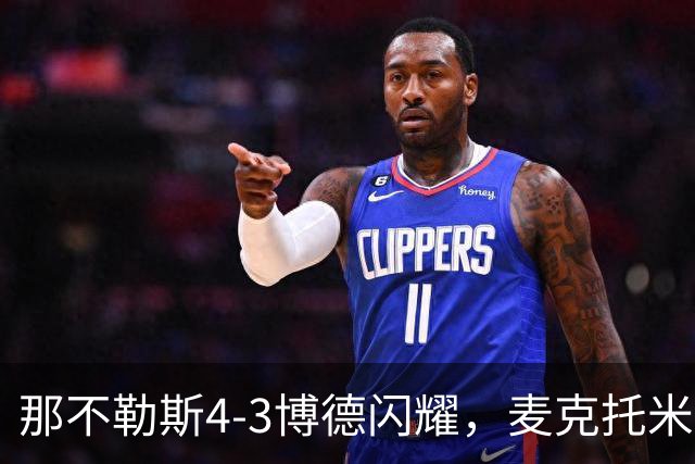 那不勒斯4-3博德闪耀，麦克托米奈双响，波利塔诺传射
