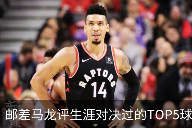 邮差马龙评生涯对决过的TOP5球星：乔丹/天勾/魔术师/大梦/邓肯