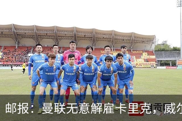 邮报：曼联无意解雇卡里克，威尔科克斯仍获拉特克利夫信任