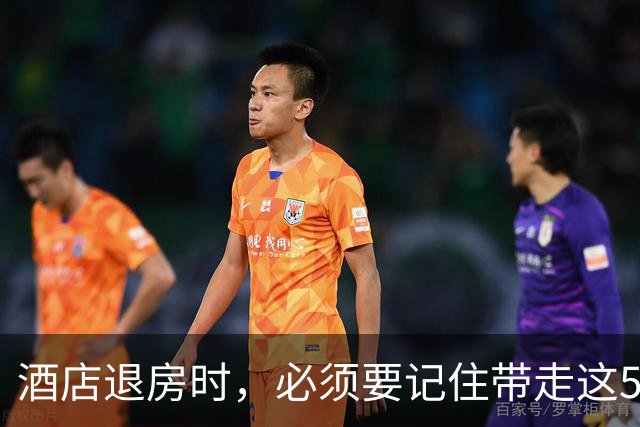 酒店退房时，必须要记住带走这5种东西，不然保洁阿姨会偷着乐！