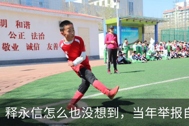 释永信怎么也没想到，当年举报自己的徒弟释延鲁，如今年收入过亿