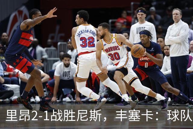 里昂2-1战胜尼斯，丰塞卡：球队在精神层面更强了