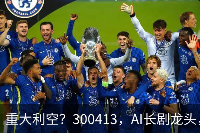 重大利空？300413，AI长剧龙头，Q3单季扣非净利下滑近99%