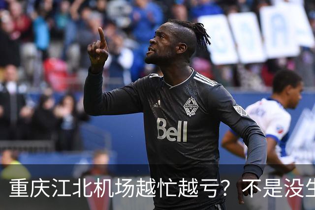 重庆江北机场越忙越亏？不是没生意，是成本太重了