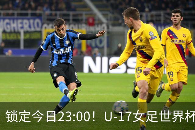 锁定今日23:00！U-17女足世界杯中国队首战，泸州双胞胎姐妹刘雨辰刘雨希随队出征