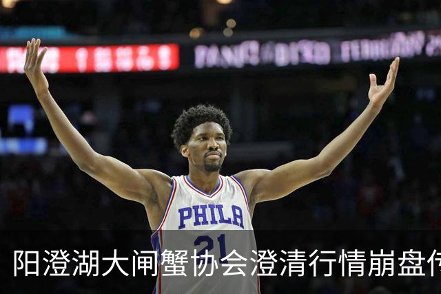 阳澄湖大闸蟹协会澄清行情崩盘传言：正宗阳澄湖大闸蟹供需平稳