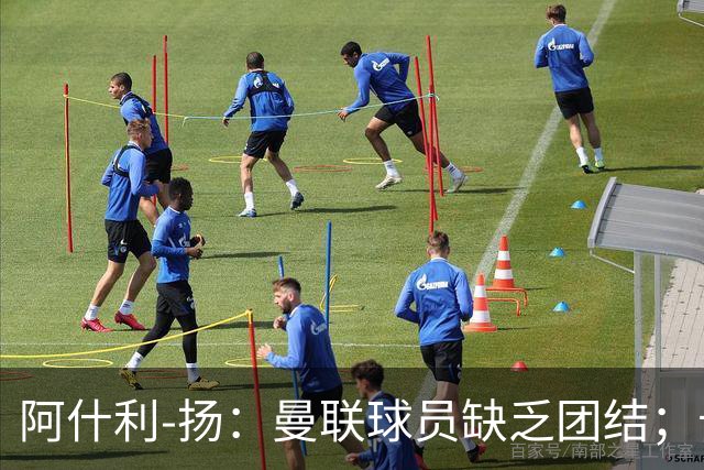 阿什利-扬：曼联球员缺乏团结；卡里克知道自己下课已成定局