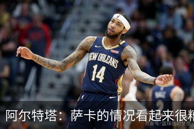 阿尔特塔：萨卡的情况看起来很糟糕 他的股四头肌受伤了