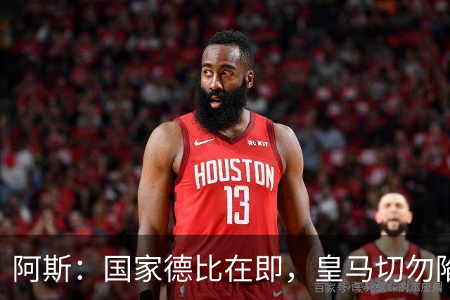 阿斯：国家德比在即，皇马切勿陷入穆里尼奥式保守诱惑