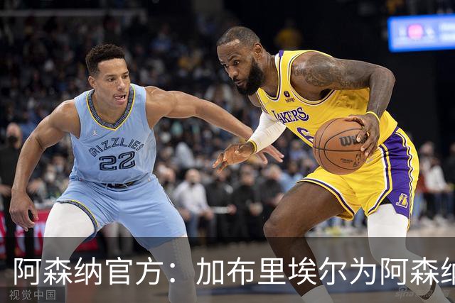 阿森纳官方：加布里埃尔为阿森纳完成200场英超出场