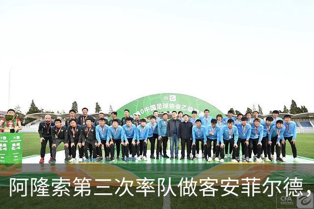 阿隆索第三次率队做客安菲尔德，首次取得进球