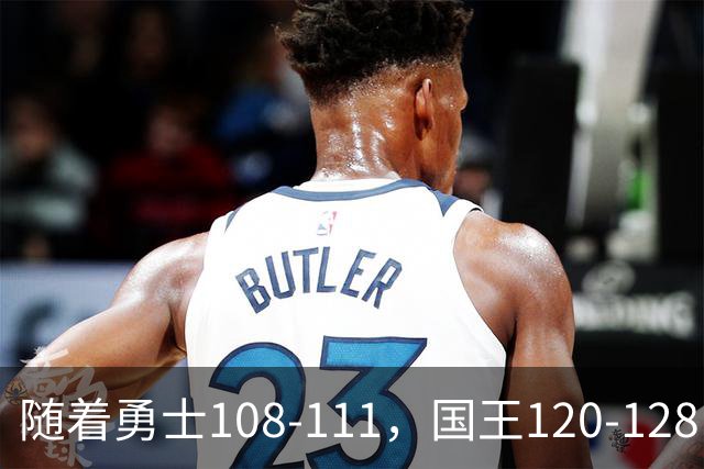 随着勇士108-111，国王120-128，湖人125-117，NBA最新积分榜出炉