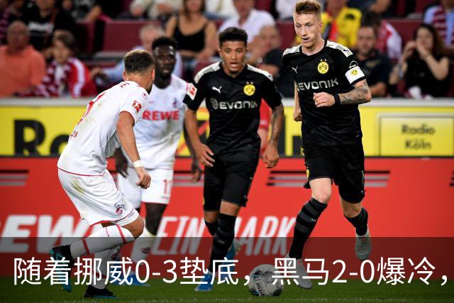 随着挪威0-3垫底，黑马2-0爆冷，最新排名有变 中国队或战西班牙