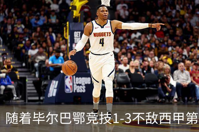 随着毕尔巴鄂竞技1-3不敌西甲第17，西甲最新积分榜出炉