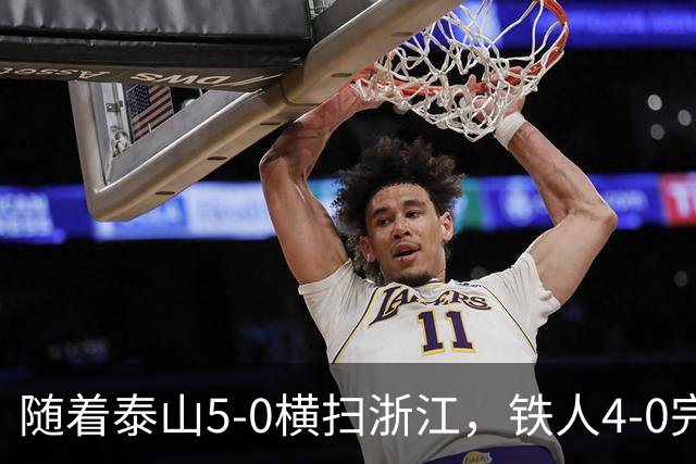 随着泰山5-0横扫浙江，铁人4-0完胜，大连告捷，中超积分榜更新！