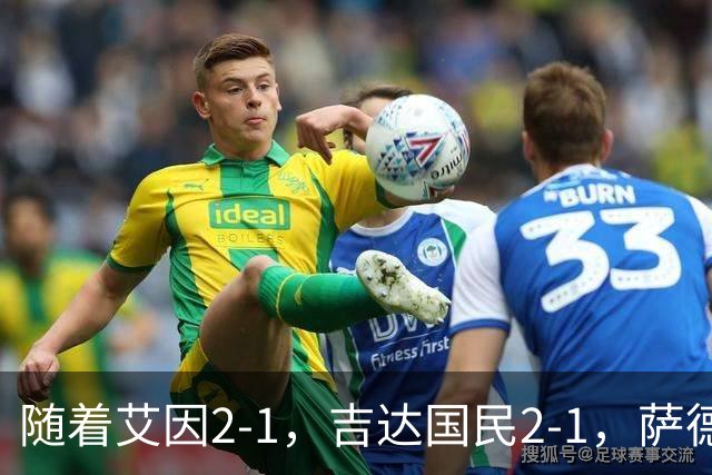 随着艾因2-1，吉达国民2-1，萨德1-1，亚冠精英赛最新积分榜出炉