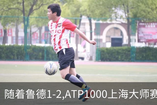 随着鲁德1-2,ATP1000上海大师赛4强已诞生3席:1名大满贯冠军在列